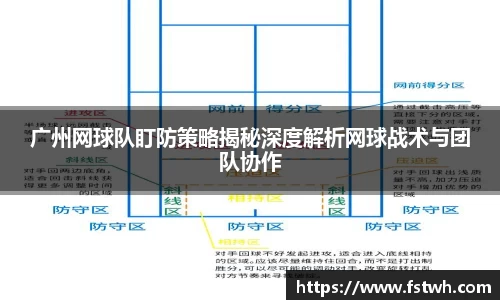 广州网球队盯防策略揭秘深度解析网球战术与团队协作