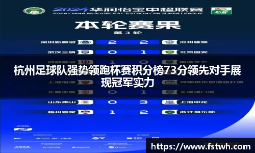 杭州足球队强势领跑杯赛积分榜73分领先对手展现冠军实力