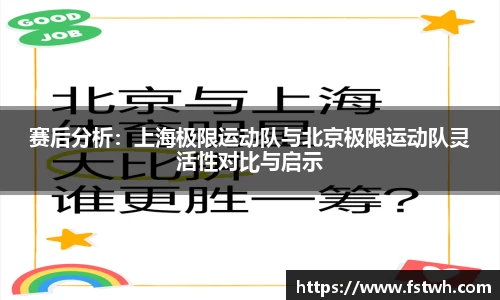 赛后分析：上海极限运动队与北京极限运动队灵活性对比与启示