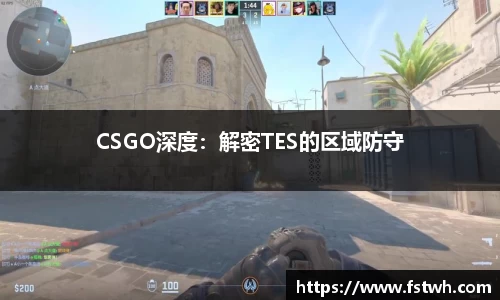 CSGO深度：解密TES的区域防守