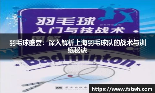 羽毛球盛宴：深入解析上海羽毛球队的战术与训练秘诀