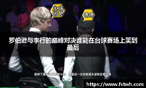 罗伯逊与李行的巅峰对决谁能在台球赛场上笑到最后