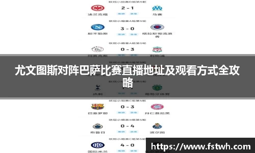 尤文图斯对阵巴萨比赛直播地址及观看方式全攻略